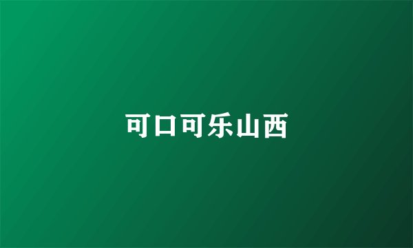 可口可乐山西
