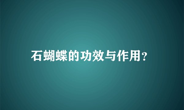 石蝴蝶的功效与作用？