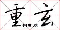 重玄