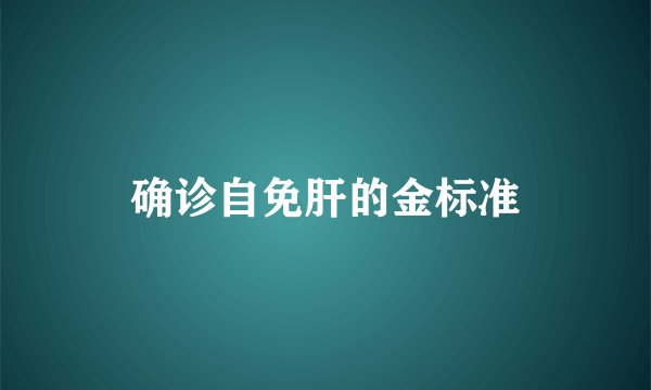 确诊自免肝的金标准
