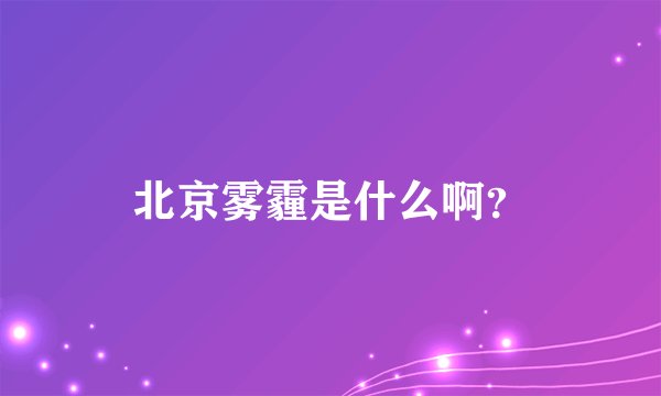 北京雾霾是什么啊？