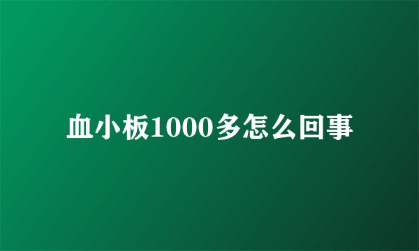 血小板1000多怎么回事