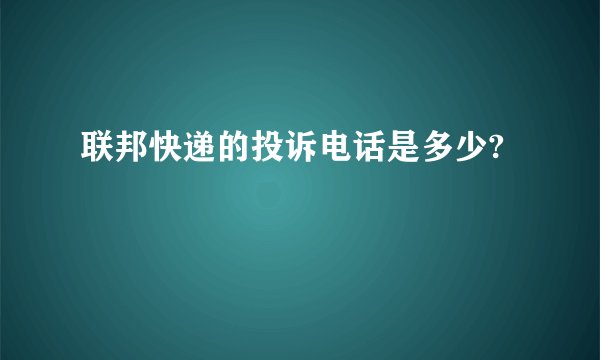 联邦快递的投诉电话是多少?