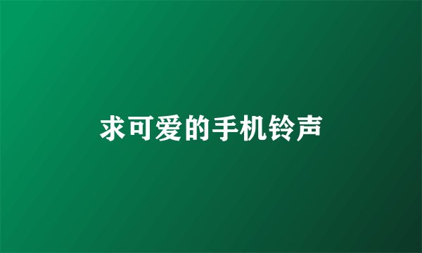求可爱的手机铃声