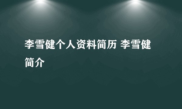 李雪健个人资料简历 李雪健简介