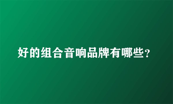 好的组合音响品牌有哪些？
