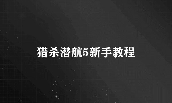 猎杀潜航5新手教程