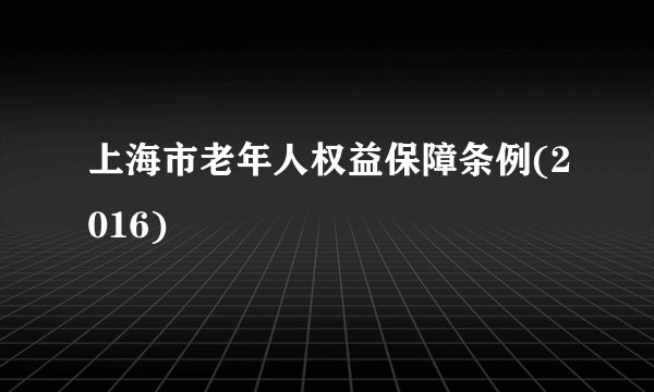 上海市老年人权益保障条例(2016)