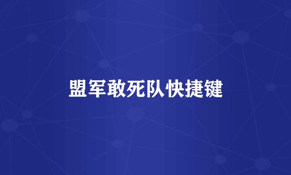 盟军敢死队快捷键