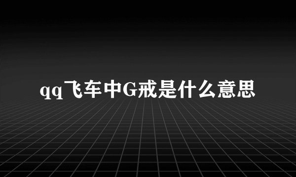 qq飞车中G戒是什么意思