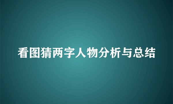看图猜两字人物分析与总结