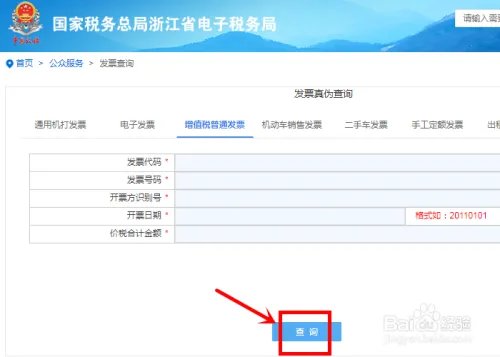 国税发票查询真伪查询
