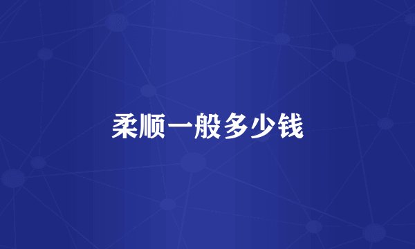 柔顺一般多少钱