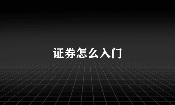 证券怎么入门