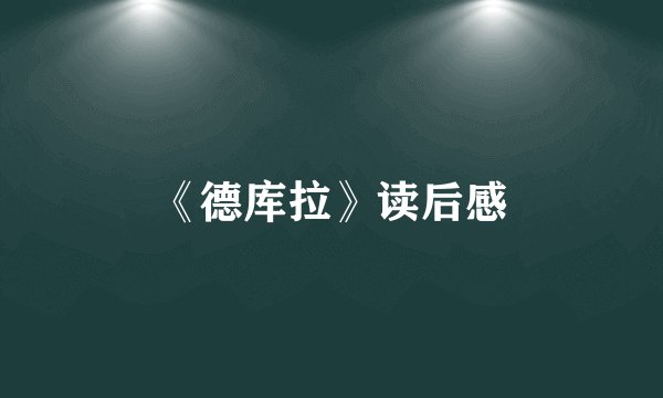 《德库拉》读后感