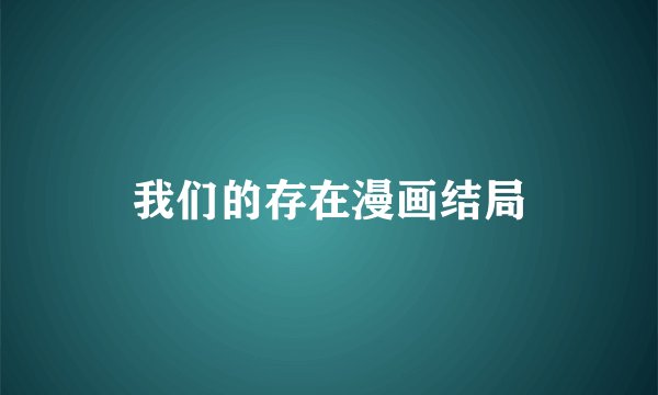 我们的存在漫画结局