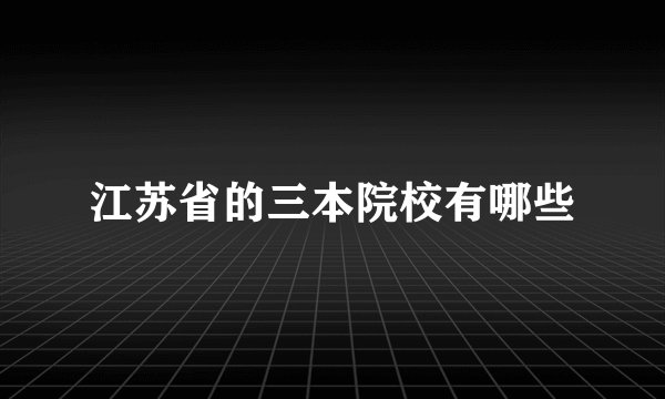 江苏省的三本院校有哪些