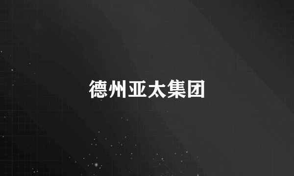 德州亚太集团