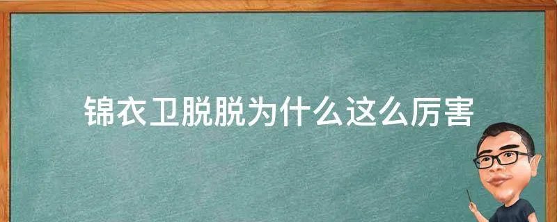 锦衣卫脱脱为什么这么厉害