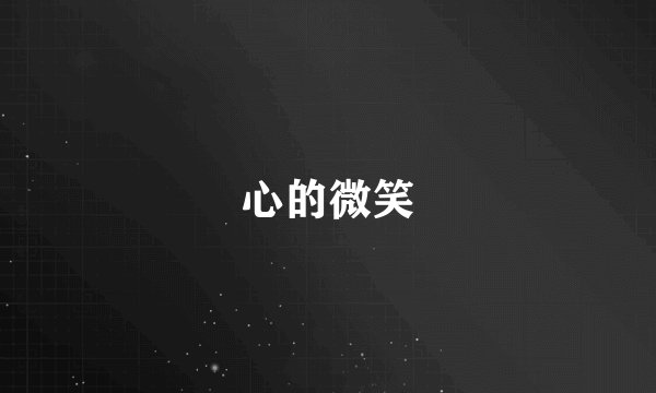 心的微笑