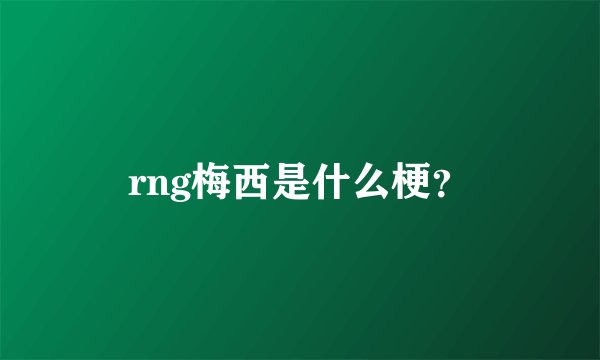 rng梅西是什么梗?