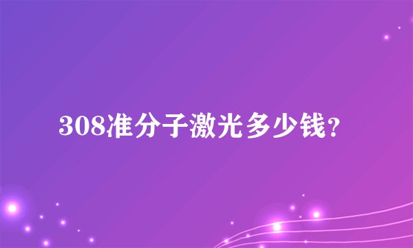 308准分子激光多少钱?
