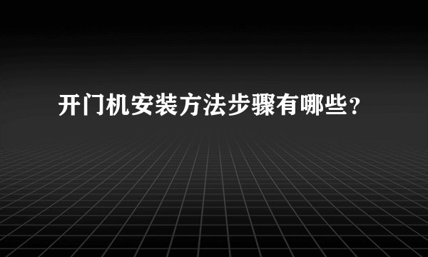 开门机安装方法步骤有哪些？