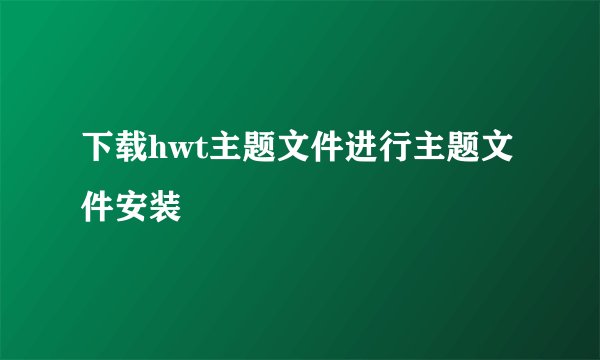 下载hwt主题文件进行主题文件安装