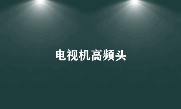 电视机高频头