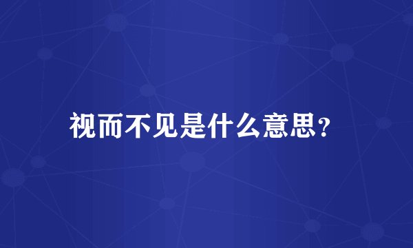 视而不见是什么意思？