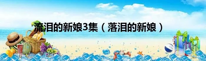 流泪的新娘3集（落泪的新娘）
