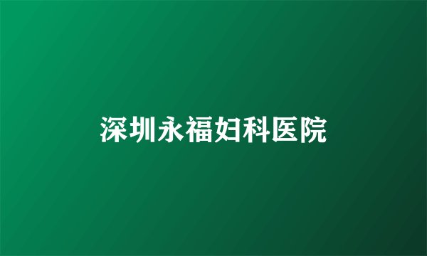 深圳永福妇科医院
