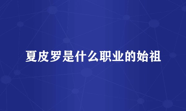 夏皮罗是什么职业的始祖
