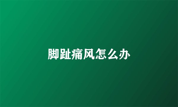 脚趾痛风怎么办