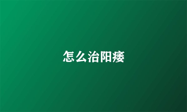 怎么治阳痿
