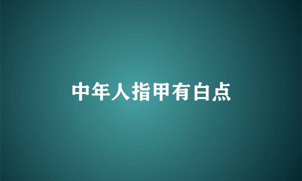 中年人指甲有白点