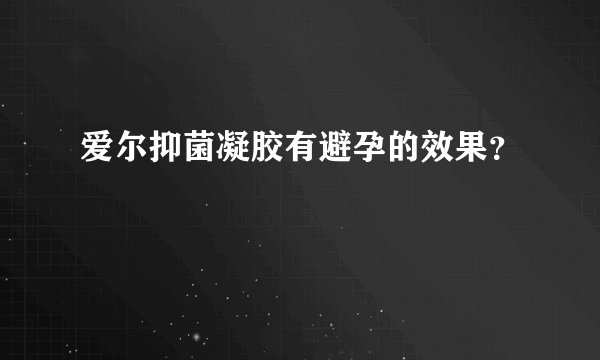 爱尔抑菌凝胶有避孕的效果？