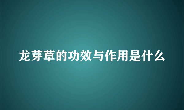 龙芽草的功效与作用是什么