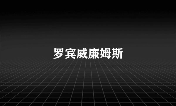 罗宾威廉姆斯
