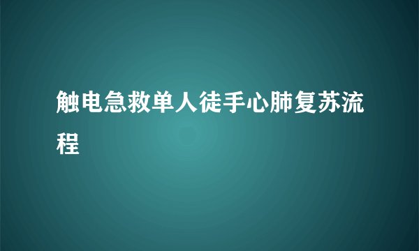 触电急救单人徒手心肺复苏流程
