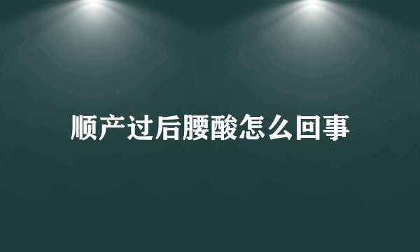 顺产过后腰酸怎么回事