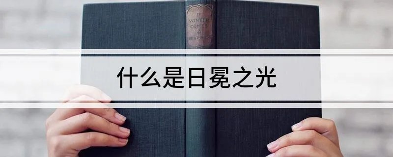 什么是日冕之光