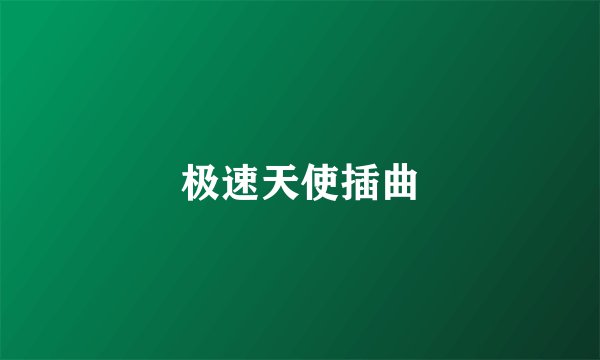 极速天使插曲