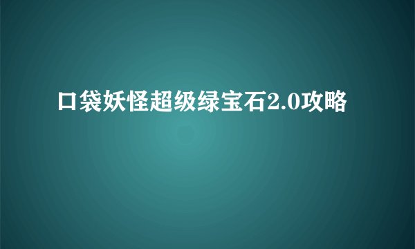 口袋妖怪超级绿宝石2.0攻略