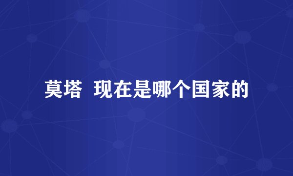 莫塔  现在是哪个国家的