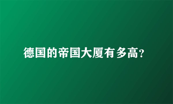 德国的帝国大厦有多高？