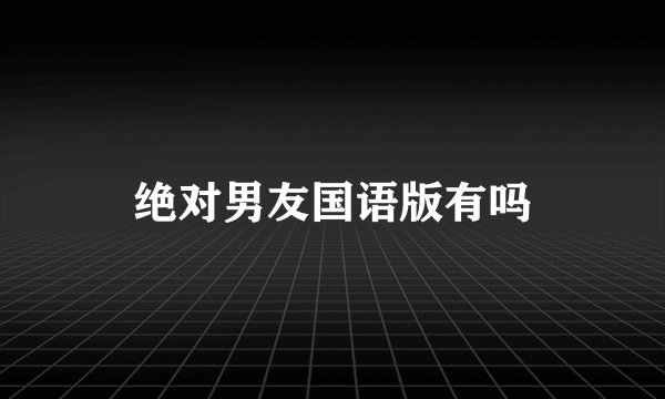 绝对男友国语版有吗