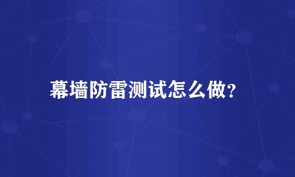 幕墙防雷测试怎么做？