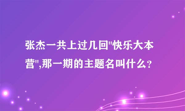张杰一共上过几回