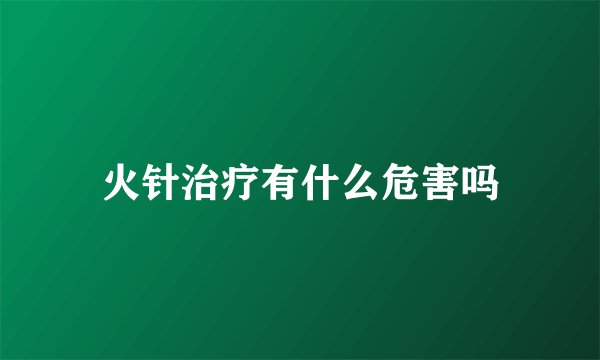 火针治疗有什么危害吗